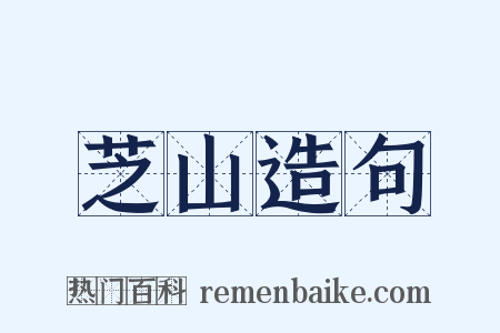 芝山造句是什么意思的图片